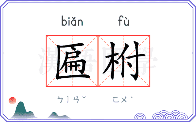 匾柎