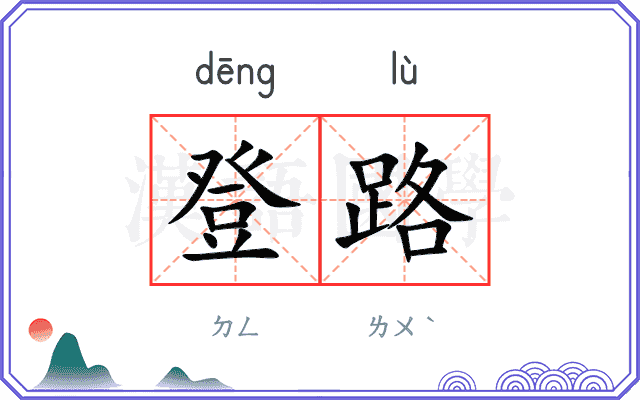登路
