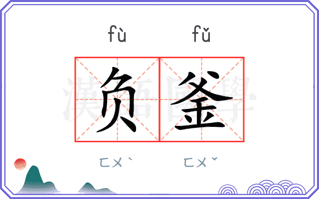 负釜