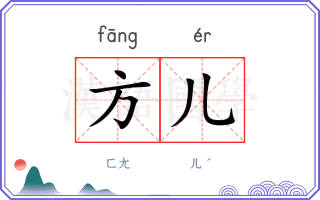 方儿 方儿