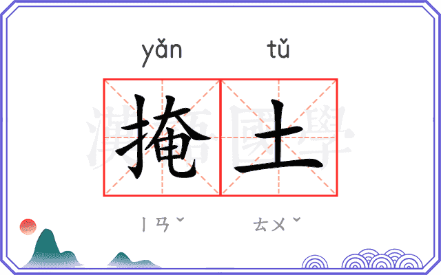 掩土