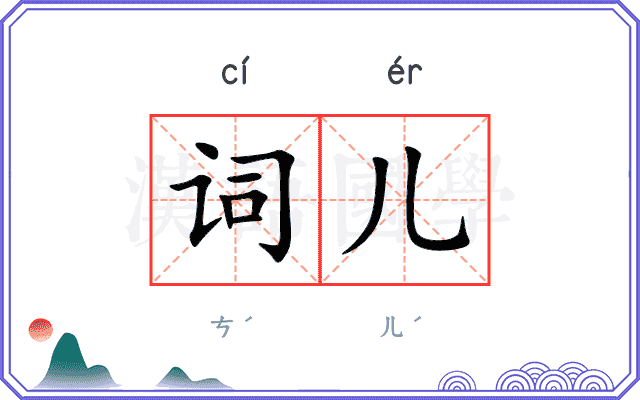 词儿