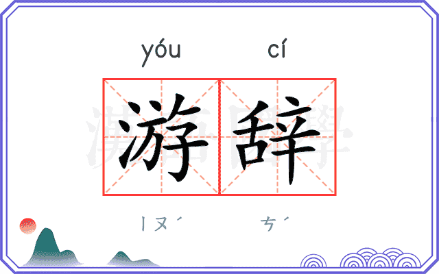 游辞