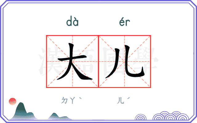 大儿 大儿