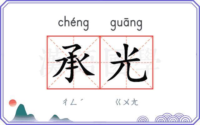 承光 承光