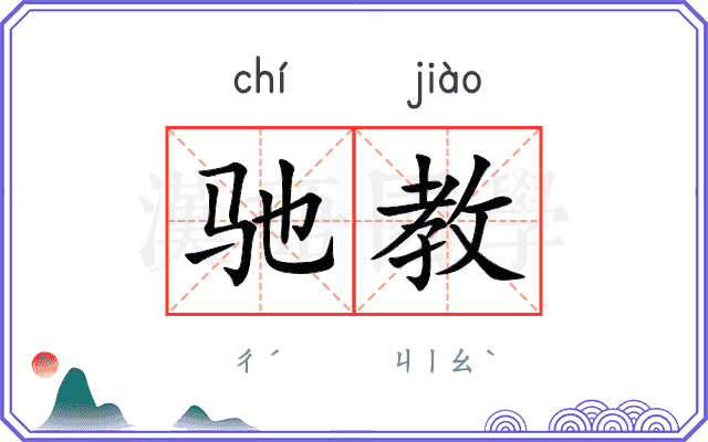 驰教