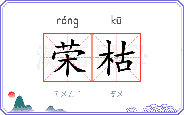 荣枯