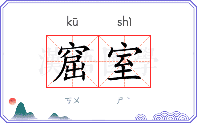 窟室