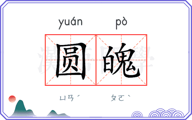 圆魄