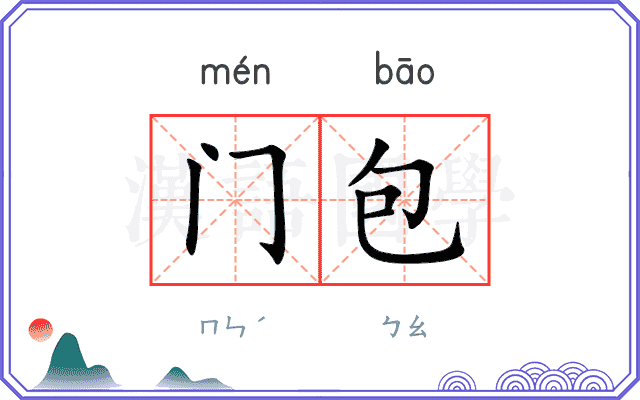 门包 门包