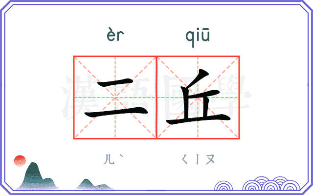 二丘 二丘