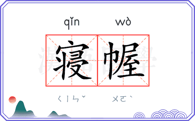寝幄