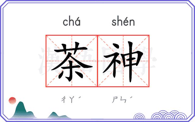 茶神 茶神