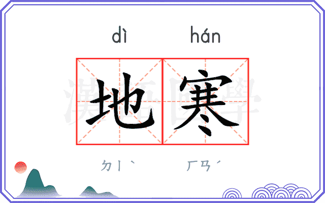 地寒