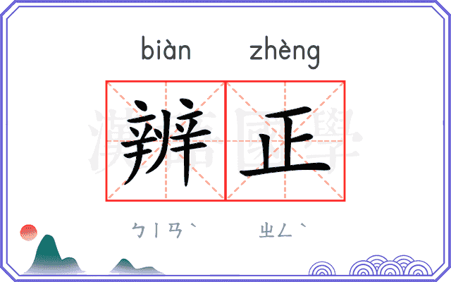 辨正 辨正