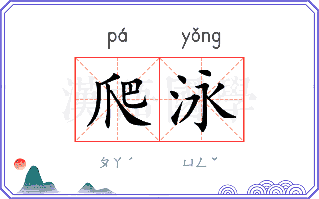 爬泳