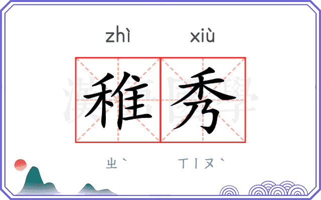 稚秀