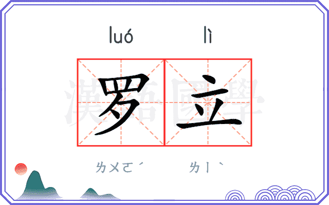 罗立 罗立