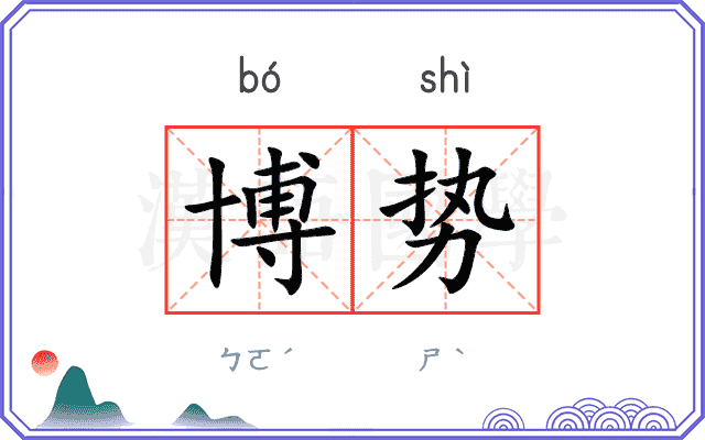 博势