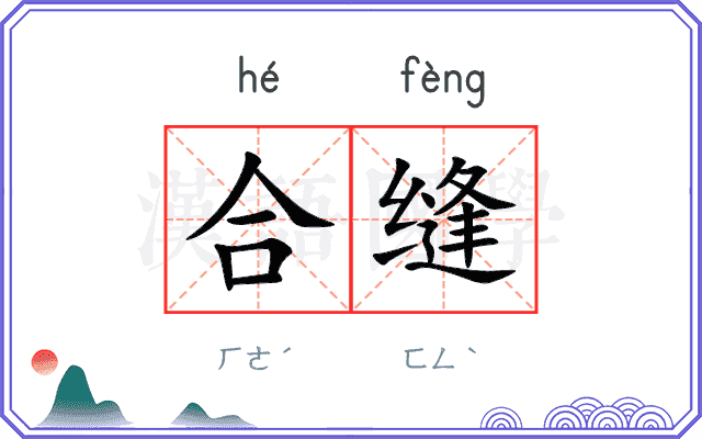 合缝