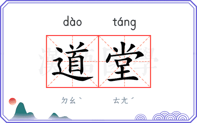 道堂 道堂