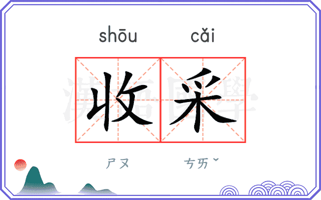 收采 收采