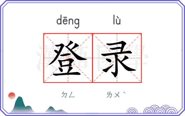 登录