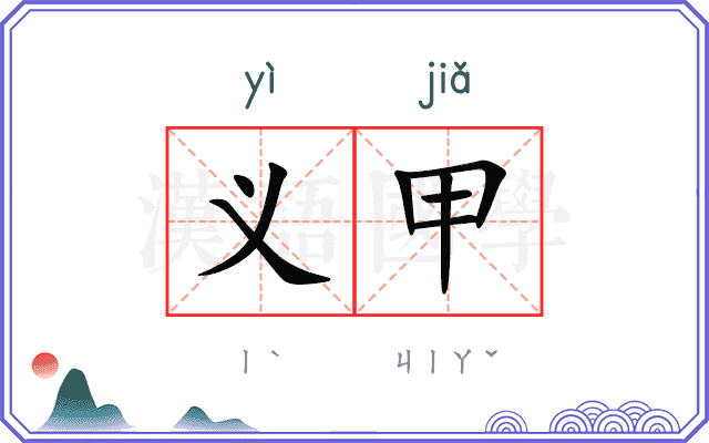 义甲