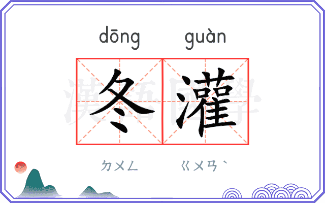 冬灌