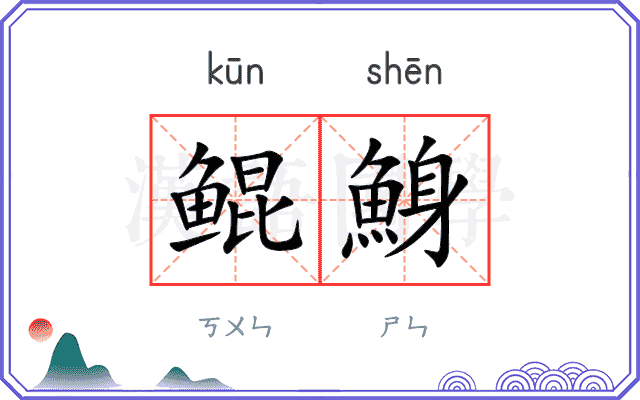 鲲鯓