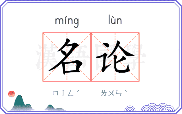 名论