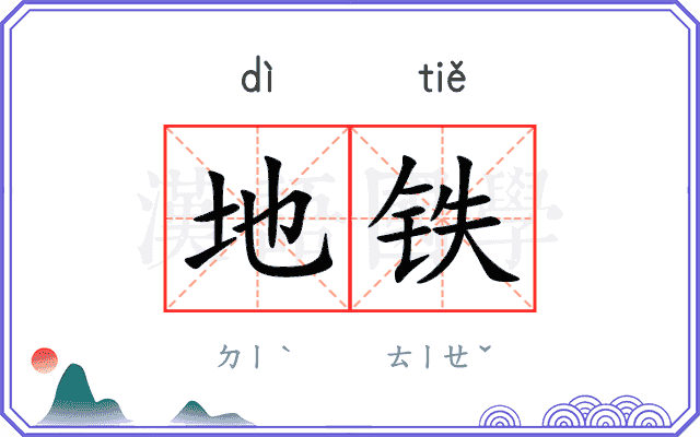 地铁