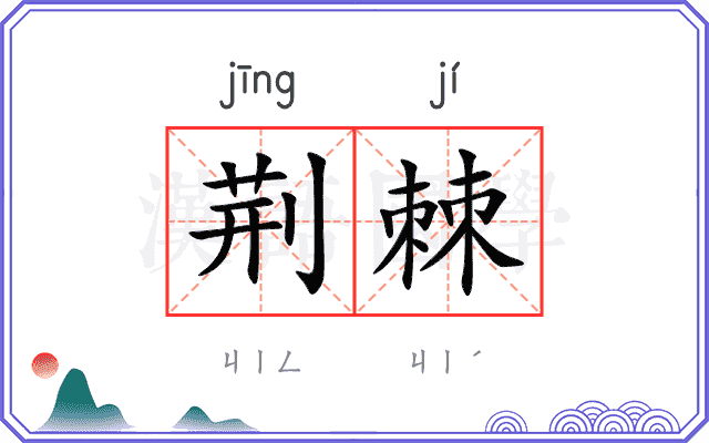 荆棘