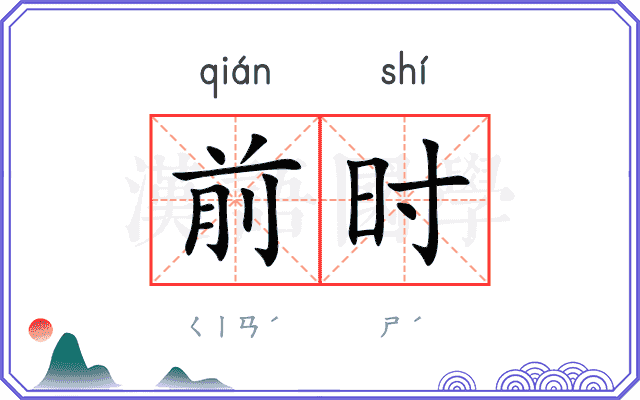 前时 前时