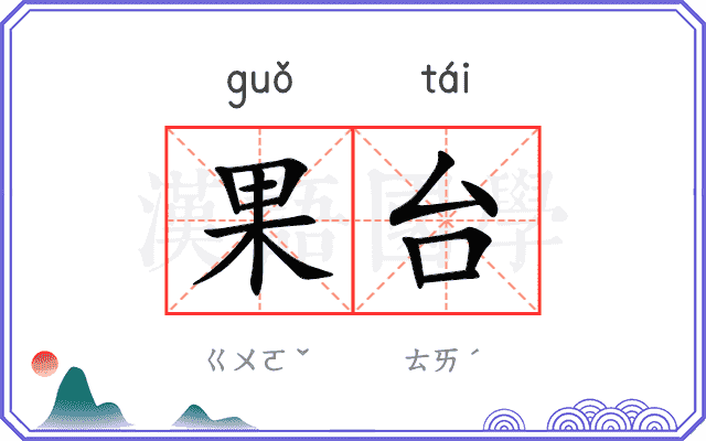 果台 果台