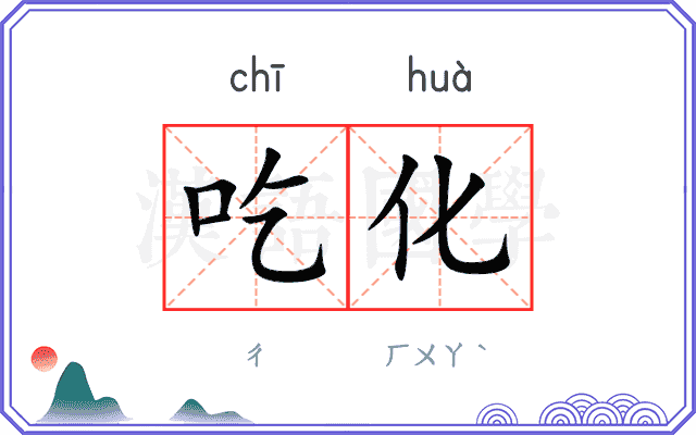 吃化 吃化