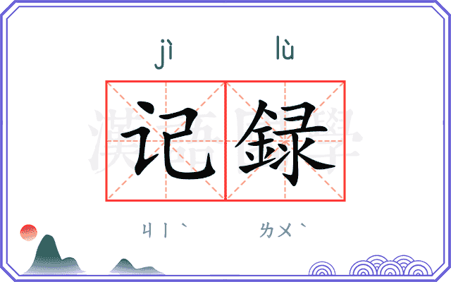记録