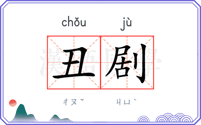 丑剧