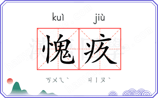 愧疚