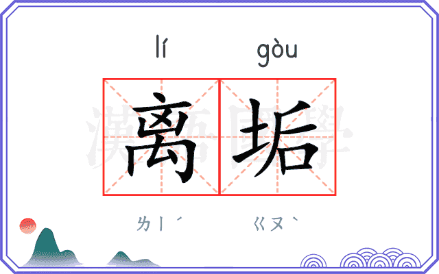 离垢