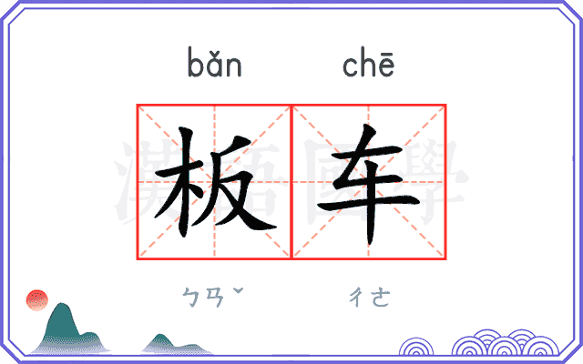 板车