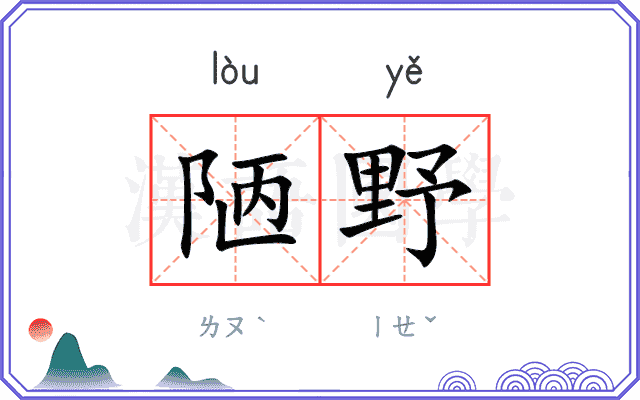 陋野