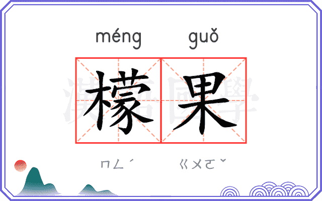 檬果