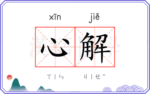 心解 心解