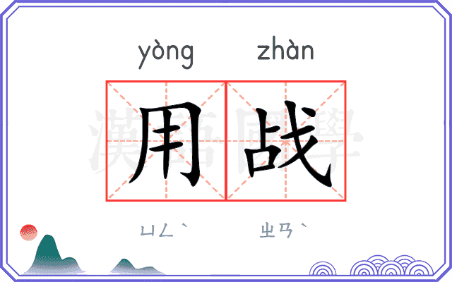 用战 用战