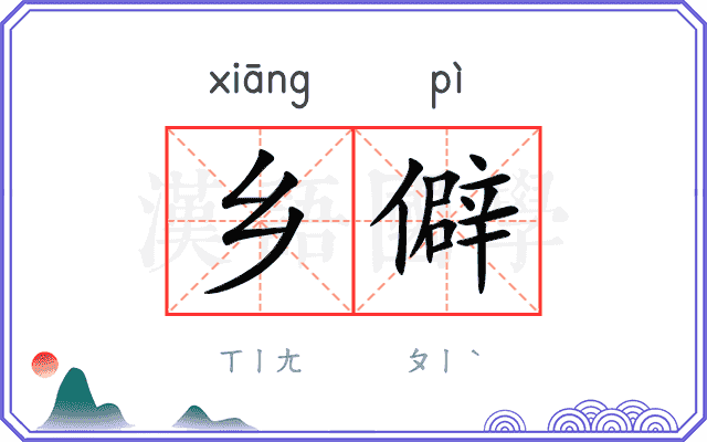 乡僻