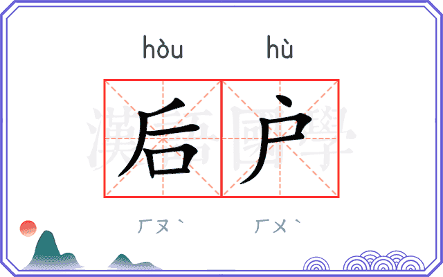 后户 后户