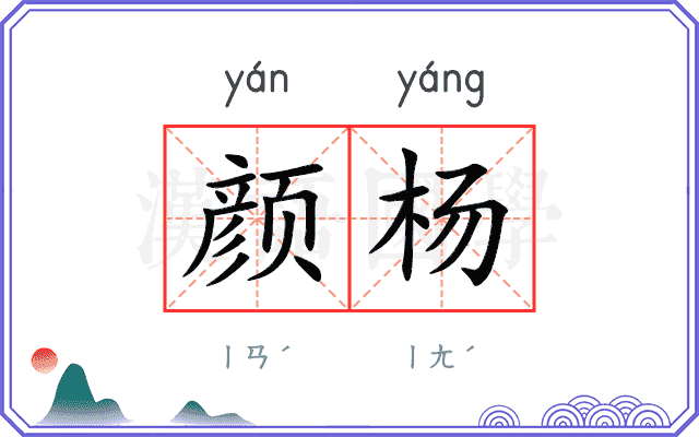 颜杨