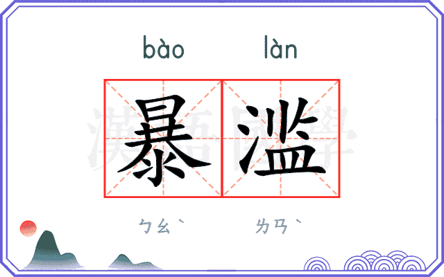 暴滥 暴滥