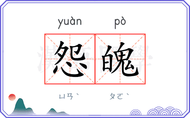 怨魄